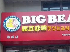 时尚潮铺